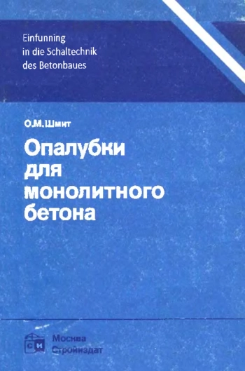 Опалубки для монолитного бетона