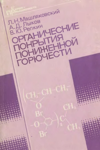 Органические покрытия пониженной горючести