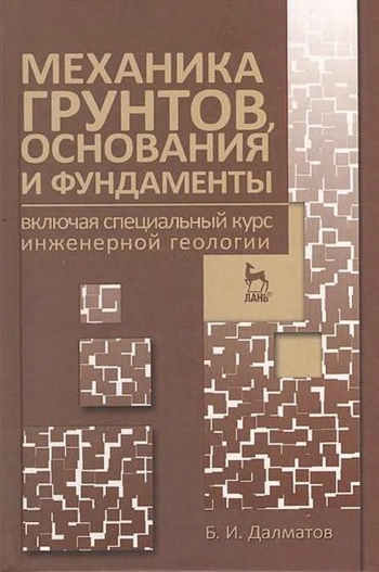 Механика грунтов, основания и фундаменты
