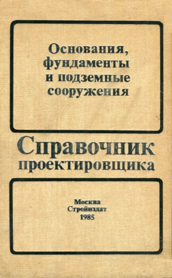 Справочник проектировщика