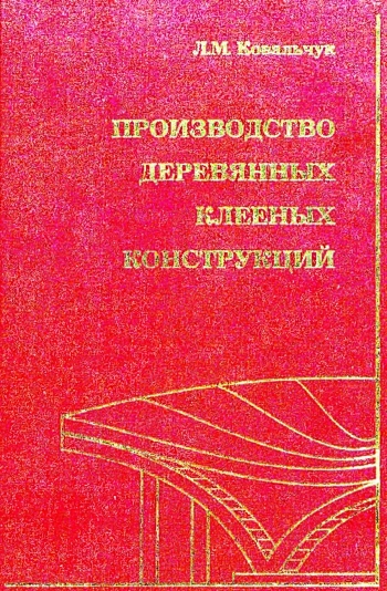 Производство деревянных клееных конструкций