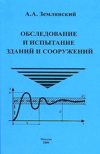 Обследование и испытание зданий и сооружений