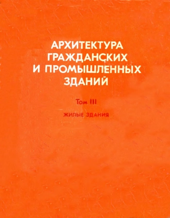 Архитектура гражданских и промышленных зданий. Том III. Промышленные здания