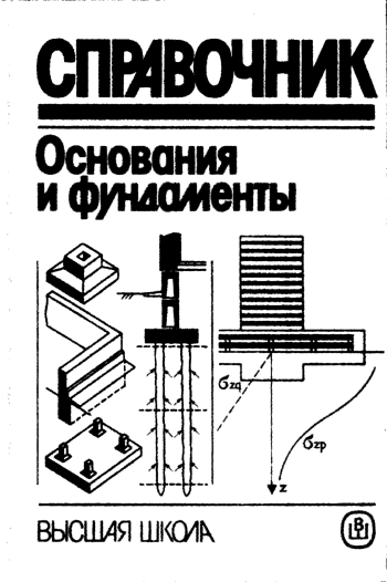 Справочник. Основания и фундаменты