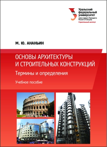 Основы архитектуры и строительных конструкций