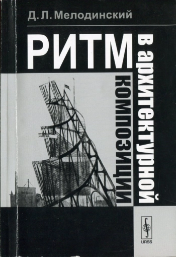 Ритм в архитектурной композиции