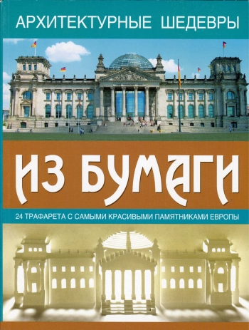 Архитектурные шедевры из бумаги