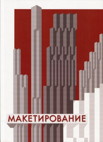 Макетирование