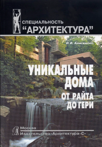 Уникальные дома (от Райта до Гери)