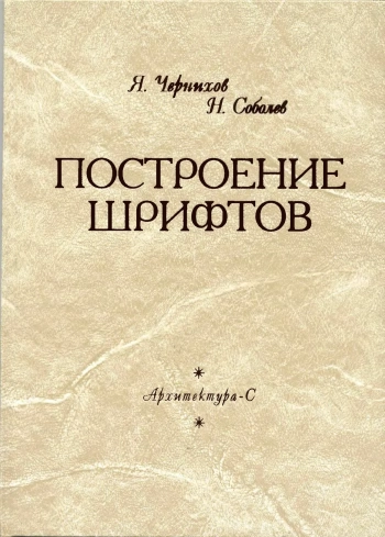 Построение шрифтов