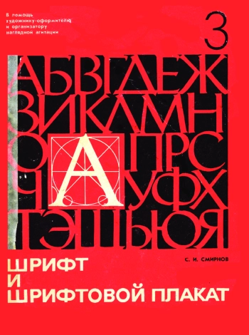 Шрифт и шрифтовой плакат