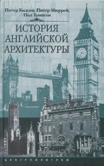 История английской архитектуры