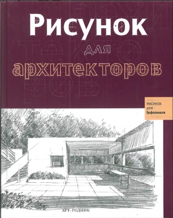 Рисонок для архитекторов
