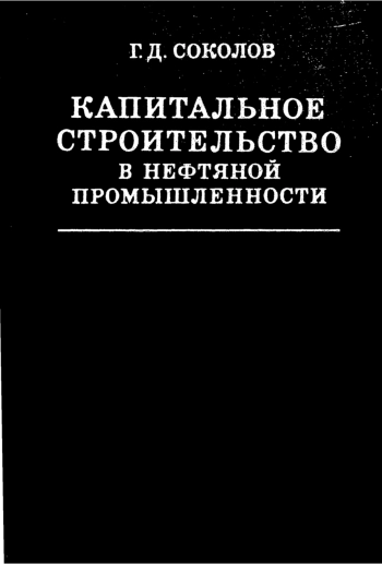 Капитальное строительство в нефтяной промышленности