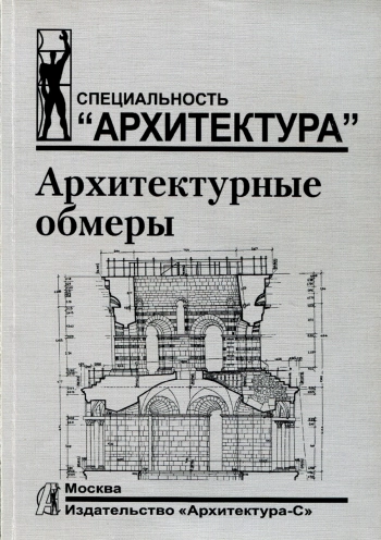 Архитектурные обмеры