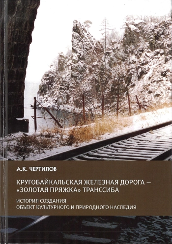 Кругобайкальская железная дорога - «Золотая пряжка» Транссиба