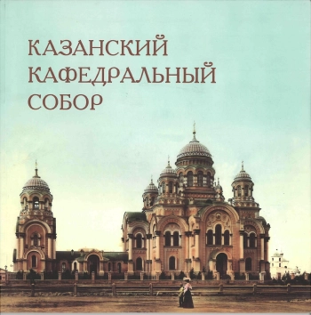 Казанский кафедральный собор