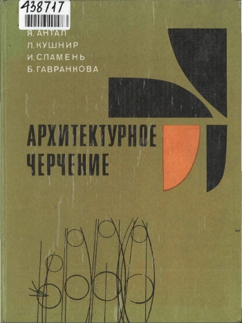 Архитектурное черчение