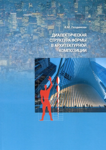 Диалектическая структура формы в архитектурной композиции