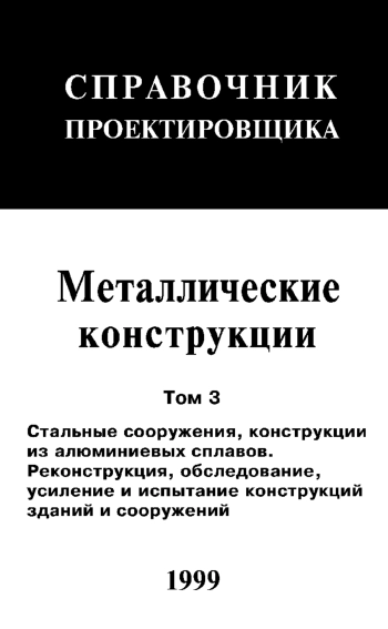 Справочник проектировщика. Металлические конструкции. Том 3