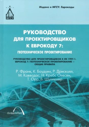 Руководство для проектировщиков к Еврокоду 7: Геотехническое проектирование