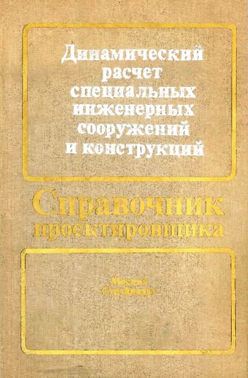 Динамический расчет специальных инженерных сооружений и конструкций
