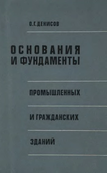 Основания и фундаменты