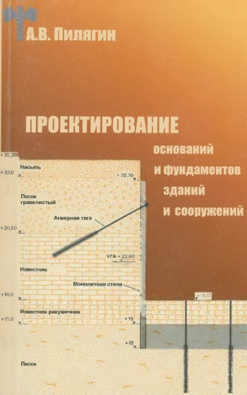 Проектирование оснований фундаментов зданий и сооружений