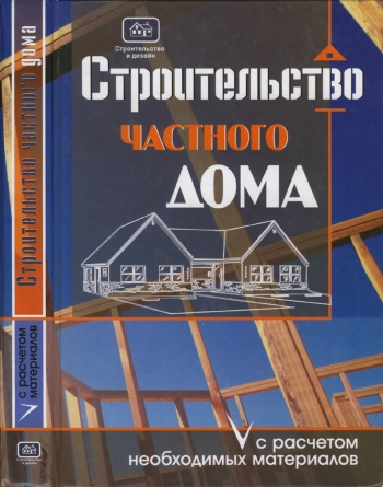 Строительство частного дома