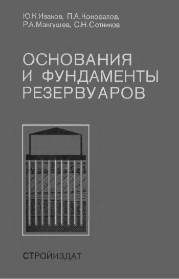 Основания и фундаменты резервуаров