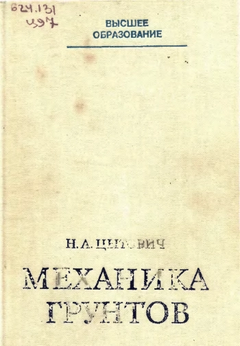 Механика грунтов