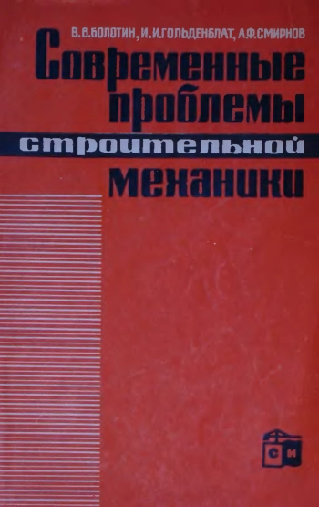 Современные проблемы строительной механики