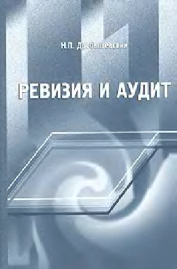 Ревизия и аудит