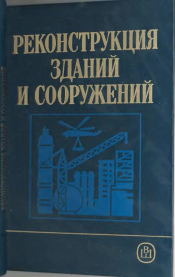 Реконструкция зданий и сооружений
