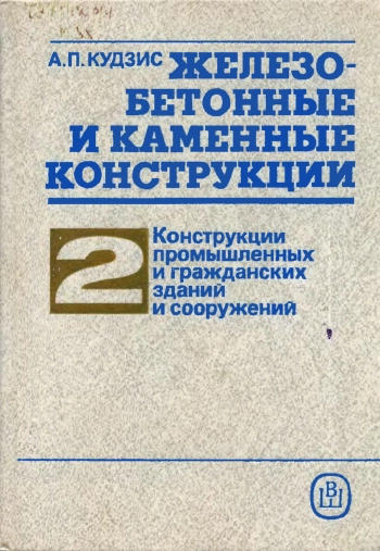 Железобетонные и каменные конструкции. Часть 2