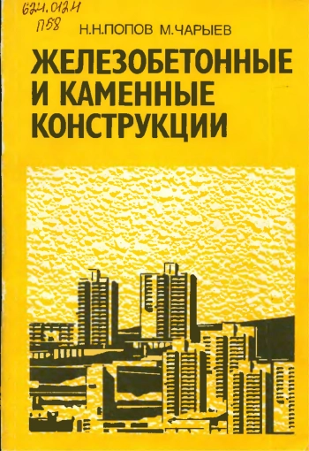 Железобетонные и каменные конструкции