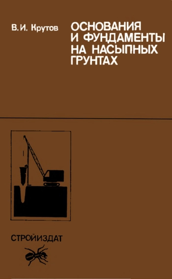 Основания и фундаменты на насыпных грунтах