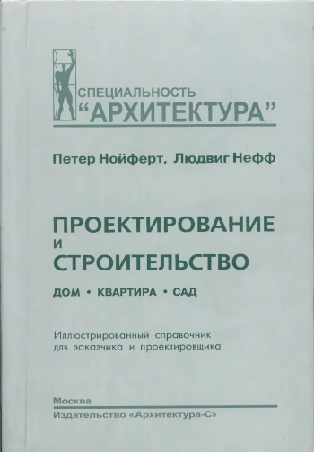 Проектирование и строительство