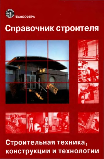 Справочник строителя. Строительная техника, конструкции и технологии. Том 2