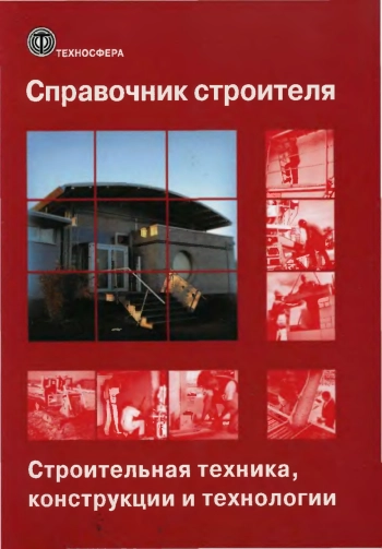 Справочник строителя. Строительная техника, конструкции и технологии. Том 1