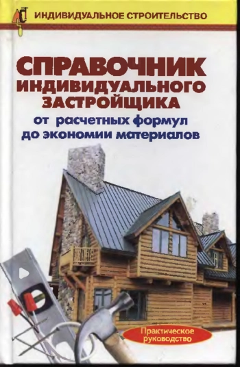 Справочник индивидуального застройщика