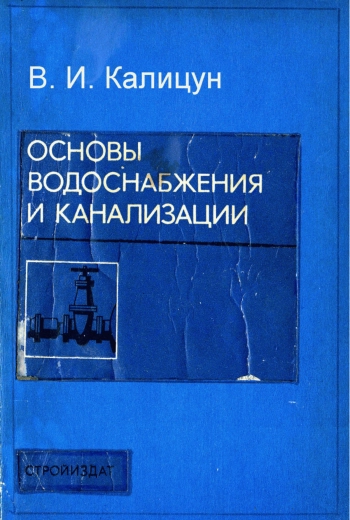 Основы водоснабжения и канализации