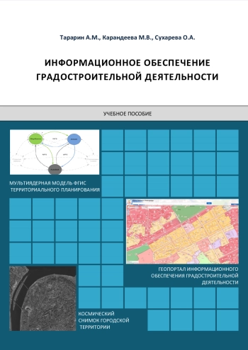Информационное обеспечение градостроительной деятельности