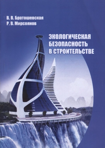 Экологическая безопасность в строительстве