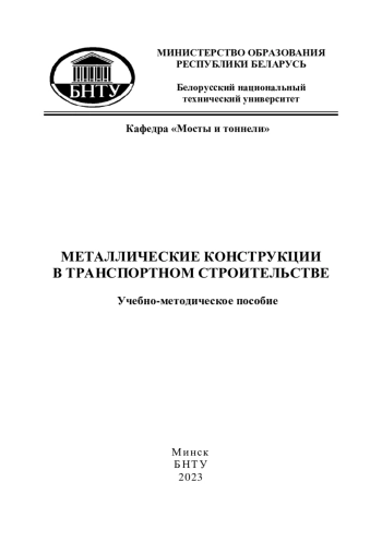 Металлические конструкции в транспортном строительстве