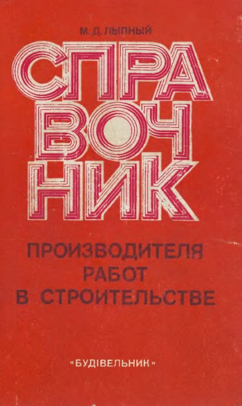 Справочник производителя работ в строительстве