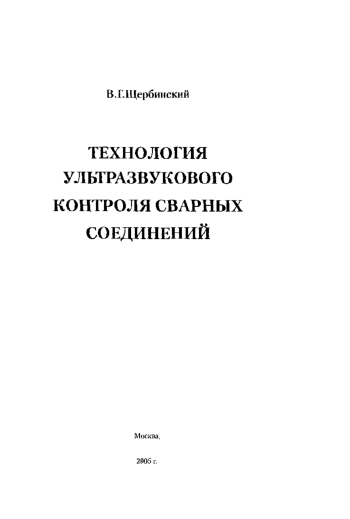 Технология ультразвукового контроля сварных соединений