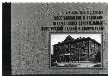 Восстановление и усиление ограждающих строительных конструкций зданий и сооружений