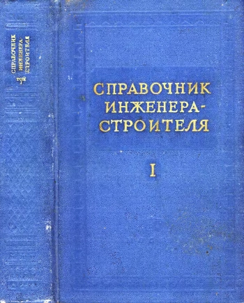 Справочник инженера-строителя. Том 1