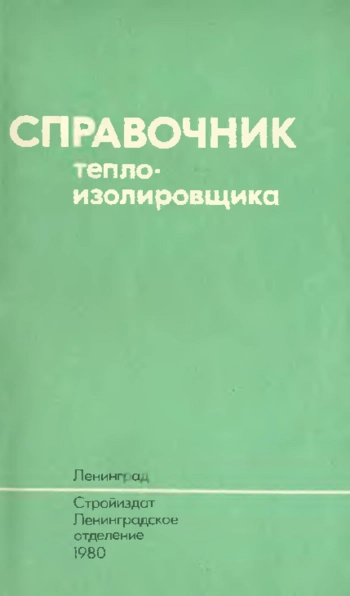 Справочник теплоизолировщика